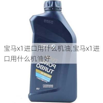 宝马x1进口用什么机油,宝马x1进口用什么机油好