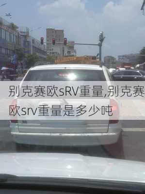 别克赛欧sRV重量,别克赛欧srv重量是多少吨