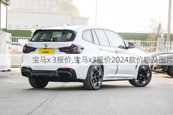 宝马x 3报价,宝马x3报价2024款价格及图片