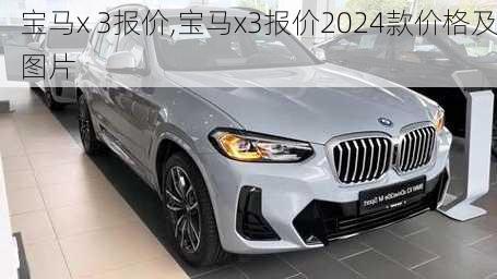 宝马x 3报价,宝马x3报价2024款价格及图片