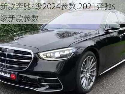 新款奔驰s级2024参数,2021奔驰s级新款参数