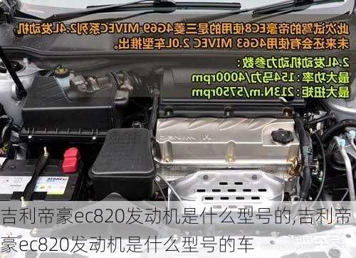 吉利帝豪ec820发动机是什么型号的,吉利帝豪ec820发动机是什么型号的车