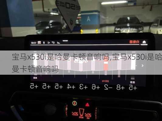 宝马x530i是哈曼卡顿音响吗,宝马x530i是哈曼卡顿音响吗