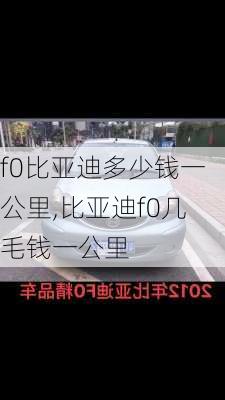 f0比亚迪多少钱一公里,比亚迪f0几毛钱一公里