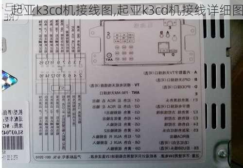 起亚k3cd机接线图,起亚k3cd机接线详细图