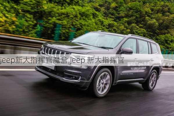 jeep新大指挥官魔盒,jeep 新大指挥官