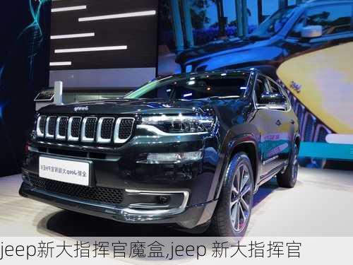 jeep新大指挥官魔盒,jeep 新大指挥官