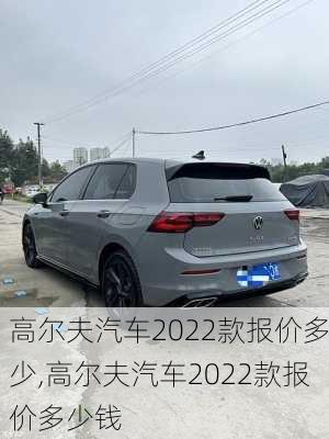 高尔夫汽车2022款报价多少,高尔夫汽车2022款报价多少钱