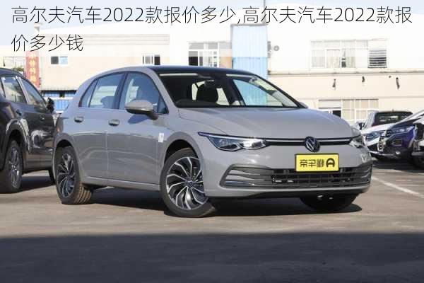 高尔夫汽车2022款报价多少,高尔夫汽车2022款报价多少钱