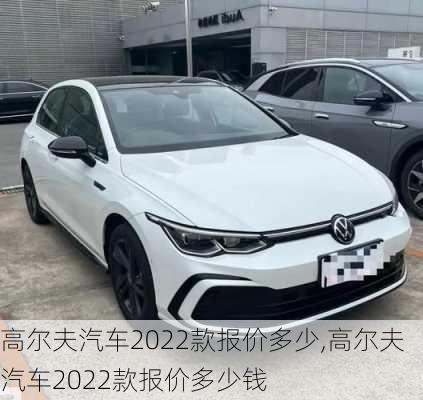 高尔夫汽车2022款报价多少,高尔夫汽车2022款报价多少钱