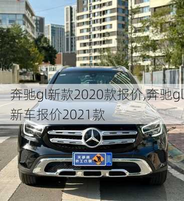 奔驰gl新款2020款报价,奔驰gl新车报价2021款