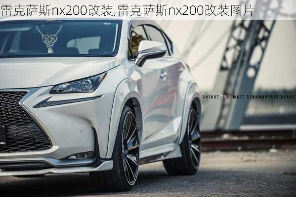 雷克萨斯nx200改装,雷克萨斯nx200改装图片