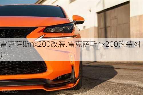 雷克萨斯nx200改装,雷克萨斯nx200改装图片