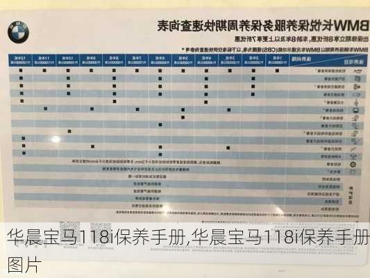 华晨宝马118i保养手册,华晨宝马118i保养手册图片