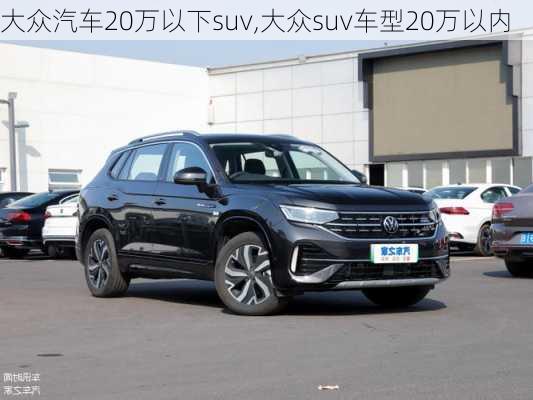 大众汽车20万以下suv,大众suv车型20万以内