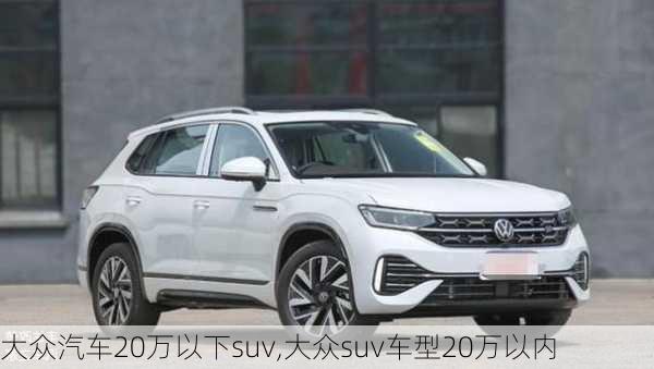 大众汽车20万以下suv,大众suv车型20万以内