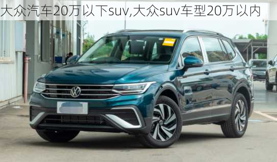 大众汽车20万以下suv,大众suv车型20万以内