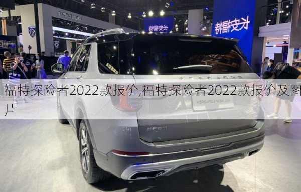 福特探险者2022款报价,福特探险者2022款报价及图片