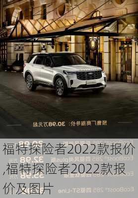 福特探险者2022款报价,福特探险者2022款报价及图片