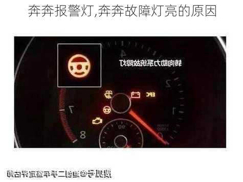 奔奔报警灯,奔奔故障灯亮的原因