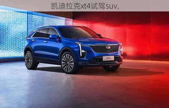 凯迪拉克xt4试驾suv,