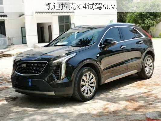 凯迪拉克xt4试驾suv,