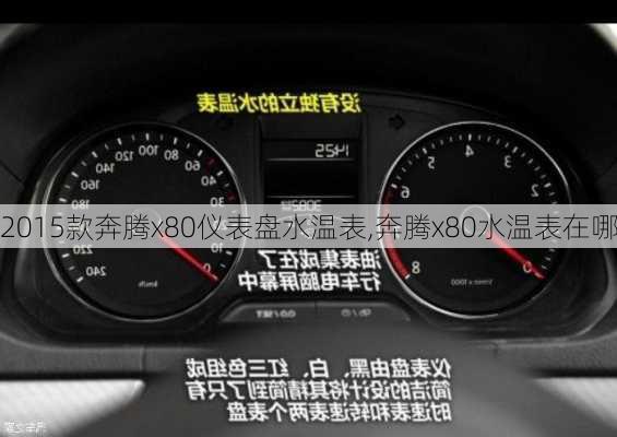 2015款奔腾x80仪表盘水温表,奔腾x80水温表在哪