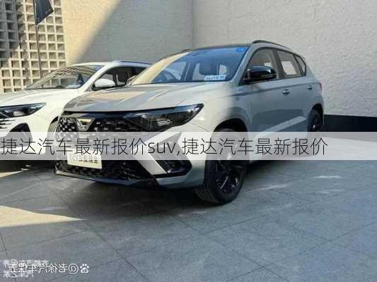 捷达汽车最新报价suv,捷达汽车最新报价