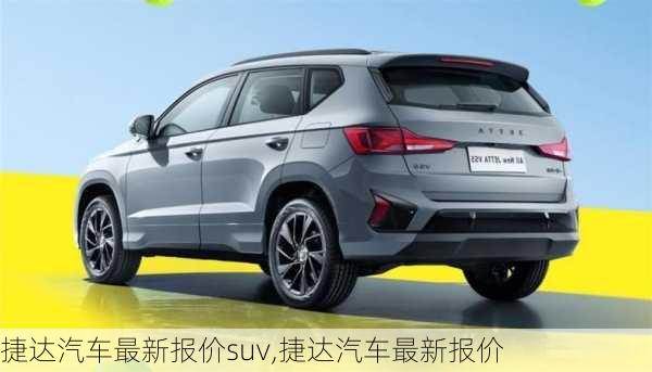 捷达汽车最新报价suv,捷达汽车最新报价