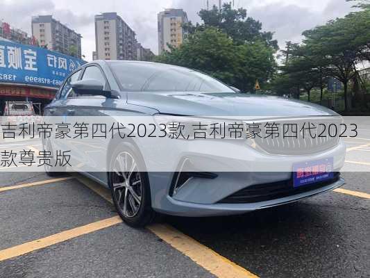 吉利帝豪第四代2023款,吉利帝豪第四代2023款尊贵版