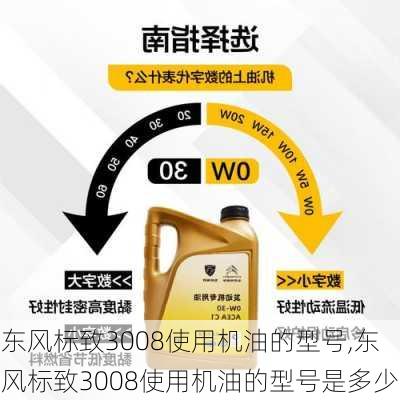 东风标致3008使用机油的型号,东风标致3008使用机油的型号是多少