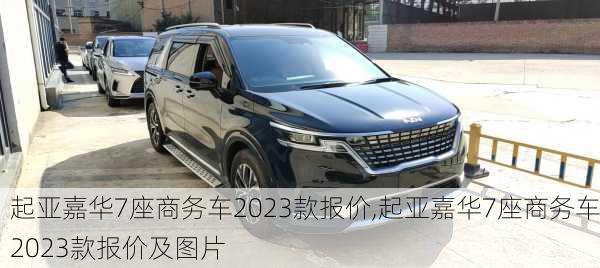 起亚嘉华7座商务车2023款报价,起亚嘉华7座商务车2023款报价及图片