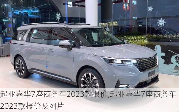 起亚嘉华7座商务车2023款报价,起亚嘉华7座商务车2023款报价及图片