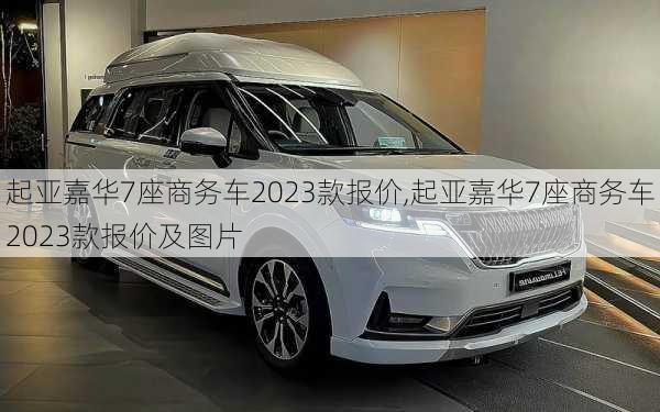 起亚嘉华7座商务车2023款报价,起亚嘉华7座商务车2023款报价及图片