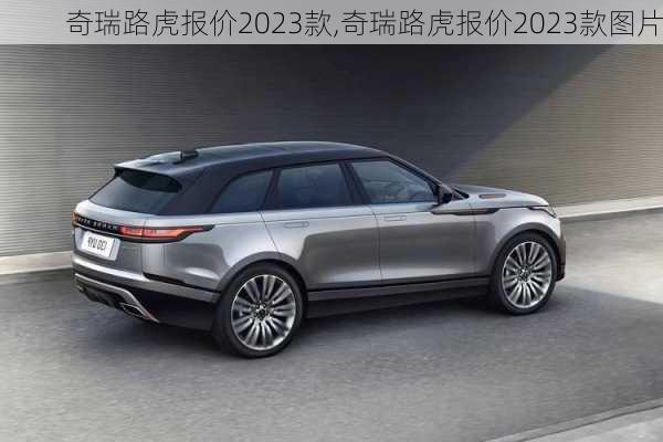 奇瑞路虎报价2023款,奇瑞路虎报价2023款图片