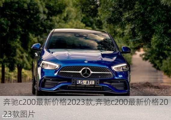 奔驰c200最新价格2023款,奔驰c200最新价格2023款图片