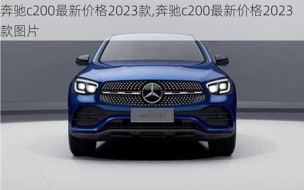 奔驰c200最新价格2023款,奔驰c200最新价格2023款图片