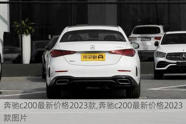 奔驰c200最新价格2023款,奔驰c200最新价格2023款图片