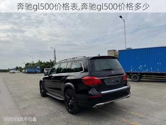 奔驰gl500价格表,奔驰gl500价格多少