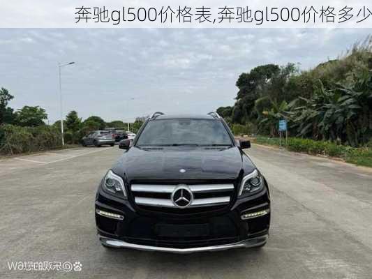 奔驰gl500价格表,奔驰gl500价格多少