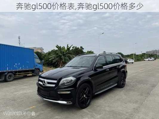 奔驰gl500价格表,奔驰gl500价格多少