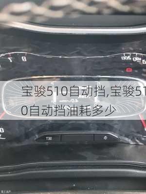 宝骏510自动挡,宝骏510自动挡油耗多少