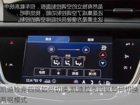 凯迪拉克四驱如何切换,凯迪拉克四驱如何切换两驱模式
