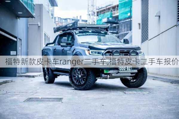 福特新款皮卡车ranger二手车,福特皮卡二手车报价