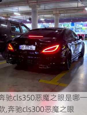 奔驰cls350恶魔之眼是哪一款,奔驰cls300恶魔之眼