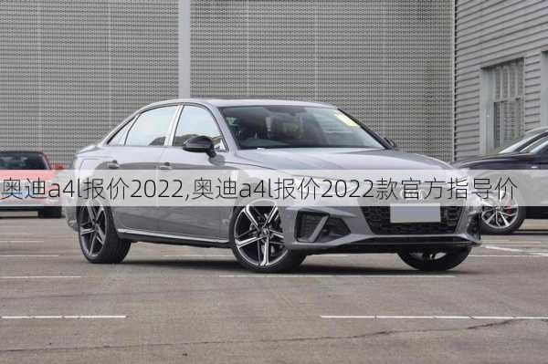 奥迪a4l报价2022,奥迪a4l报价2022款官方指导价