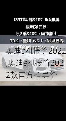 奥迪a4l报价2022,奥迪a4l报价2022款官方指导价