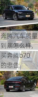 奔腾汽车质量到底怎么样,买奔腾b70的忠告