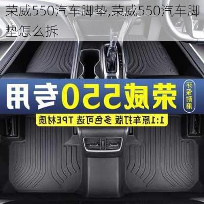 荣威550汽车脚垫,荣威550汽车脚垫怎么拆