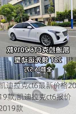 凯迪拉克ct6最新价格2019款,凯迪拉克ct6报价2019款